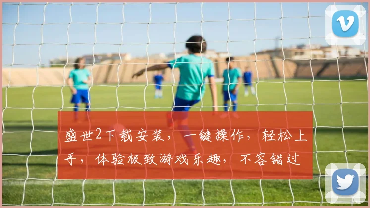 盛世2下载安装，一键操作，轻松上手，体验极致游戏乐趣，不容错过，三步完成