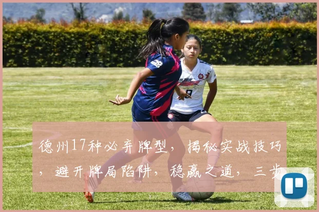 德州17种必弃牌型，揭秘实战技巧，避开牌局陷阱，稳赢之道，三步到位