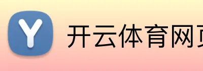 开云体育网页版 logo